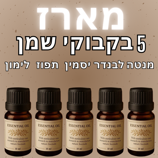 חבילת 5 שמני ארומה במבצע !